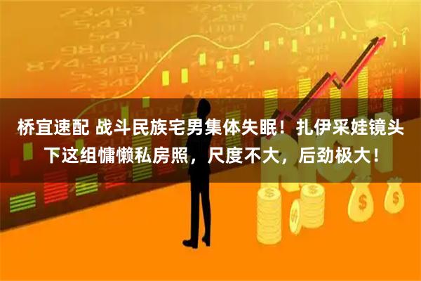 桥宜速配 战斗民族宅男集体失眠！扎伊采娃镜头下这组慵懒私房照，尺度不大，后劲极大！