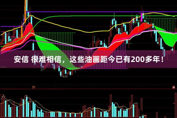 安信 很难相信，这些油画距今已有200多年！