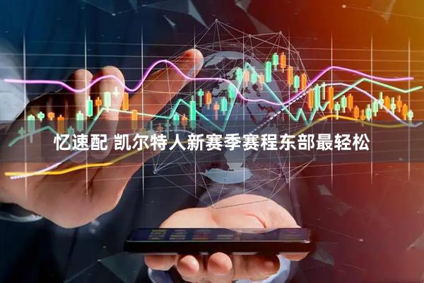 忆速配 凯尔特人新赛季赛程东部最轻松